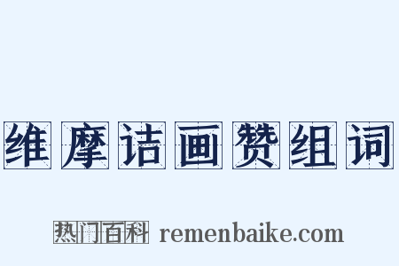 维摩诘画赞组词是什么意思的图片